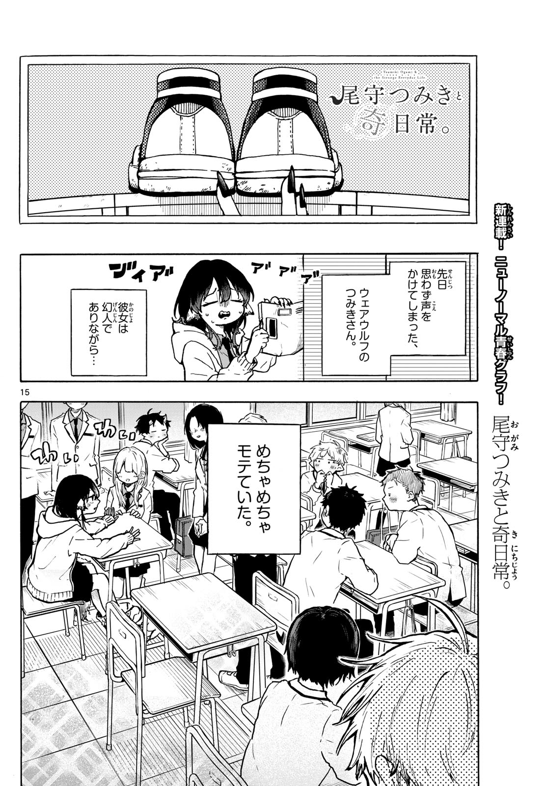 尾守つみきと奇日常。 第1話 - Page 15