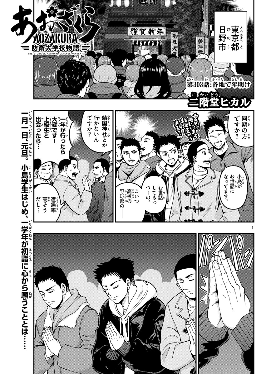 あおざくら防衛大学校物語 第303話 - Page 1