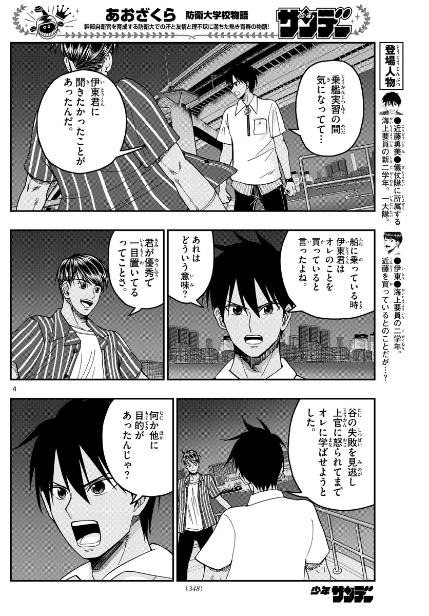 あおざくら防衛大学校物語 第227話 - Page 4