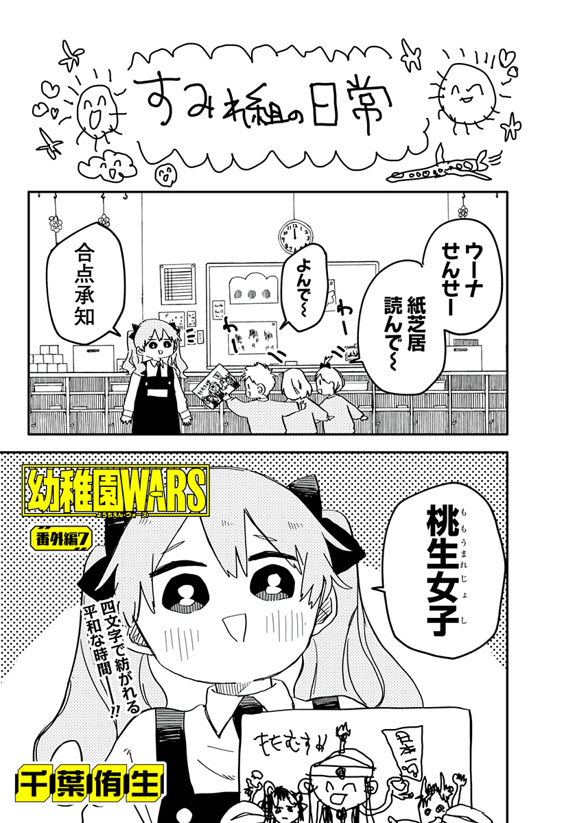 幼稚園WARS 第48.5話 - Page 1