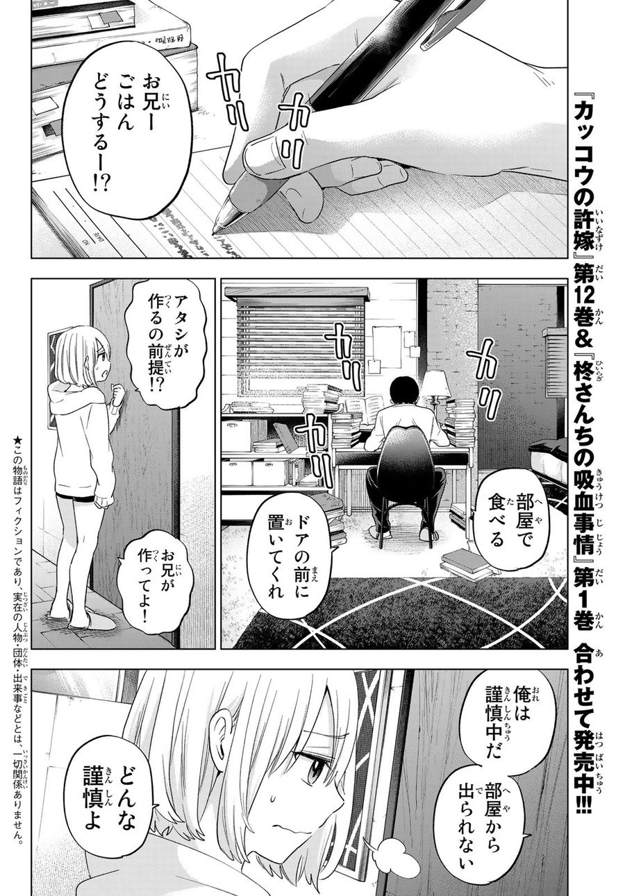 カッコウの許嫁 第110話 - Page 2