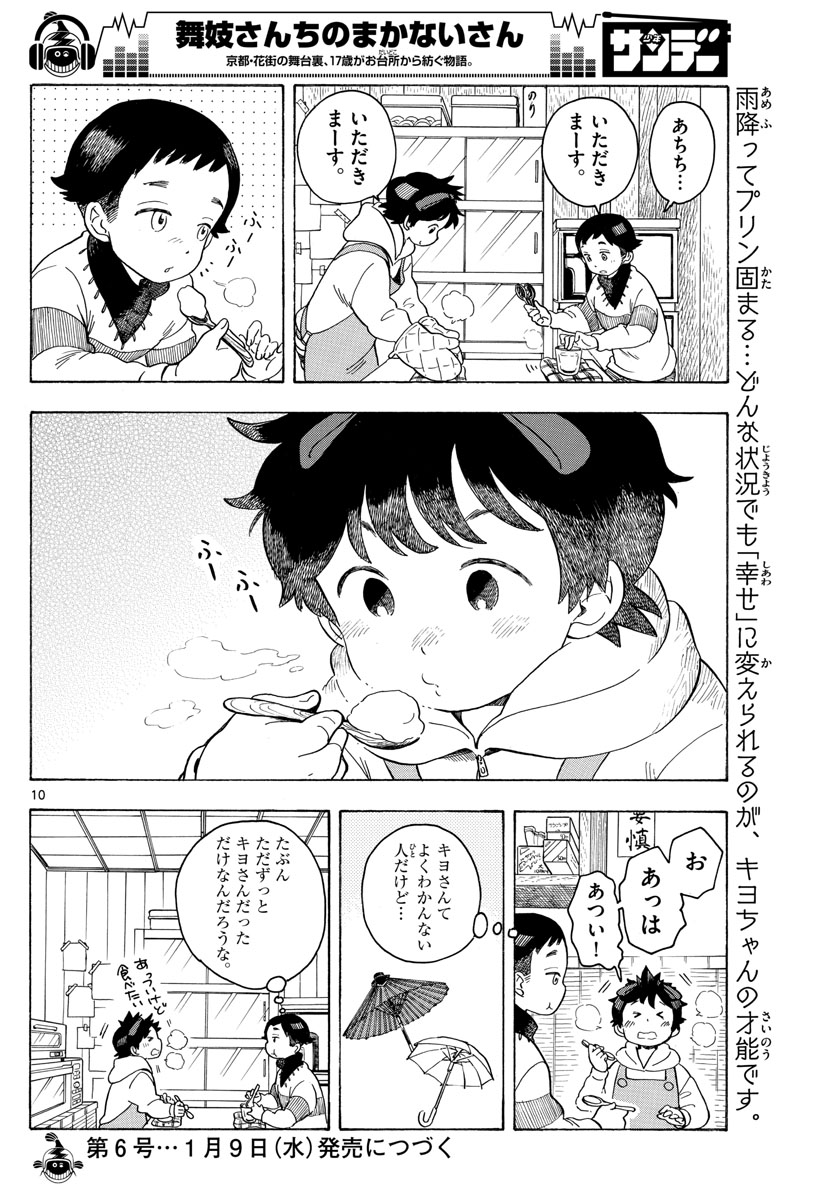 舞妓さんちのまかないさん 第97話 - Page 10