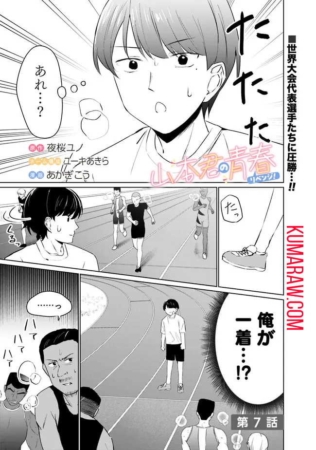 山本君の青春リベンジ！ 第7話 - Page 1