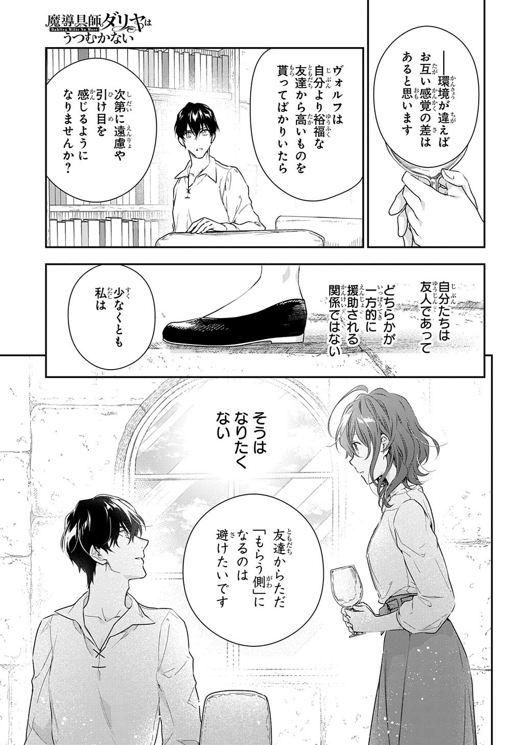 魔導具師ダリヤはうつむかない ～Dahliya Wilts No More～ 第10話 - Page 7