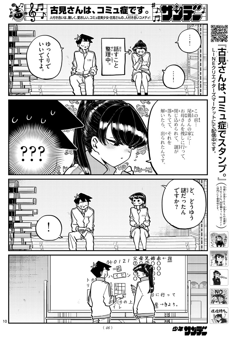 古見さんは、コミュ症です 第246話 - Page 10