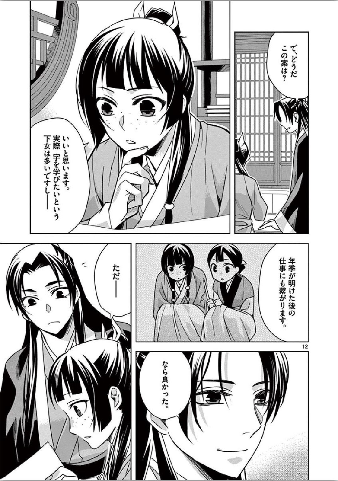 薬屋のひとりごと～猫猫の後宮謎解き手帳～ The Apothecarys Monologue (KURATA Minoji) 第34話 - Page 12