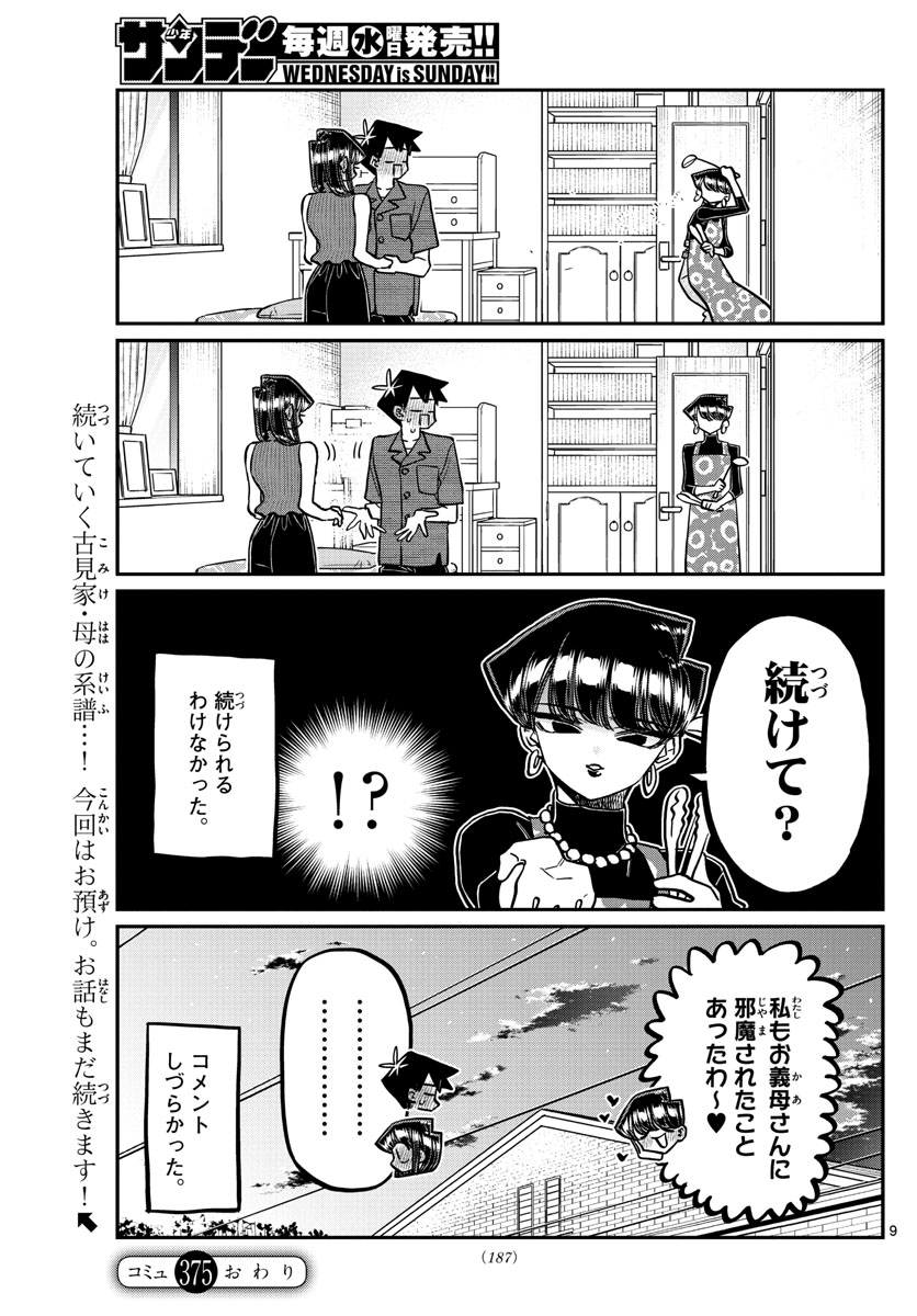 古見さんは、コミュ症です 第375話 - Page 9