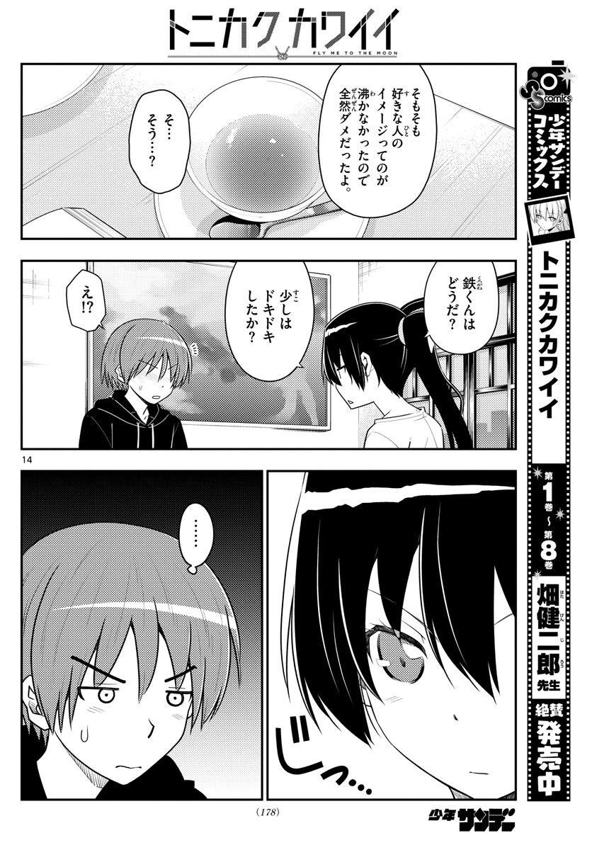 トニカクカワイイ 第94話 - Page 14