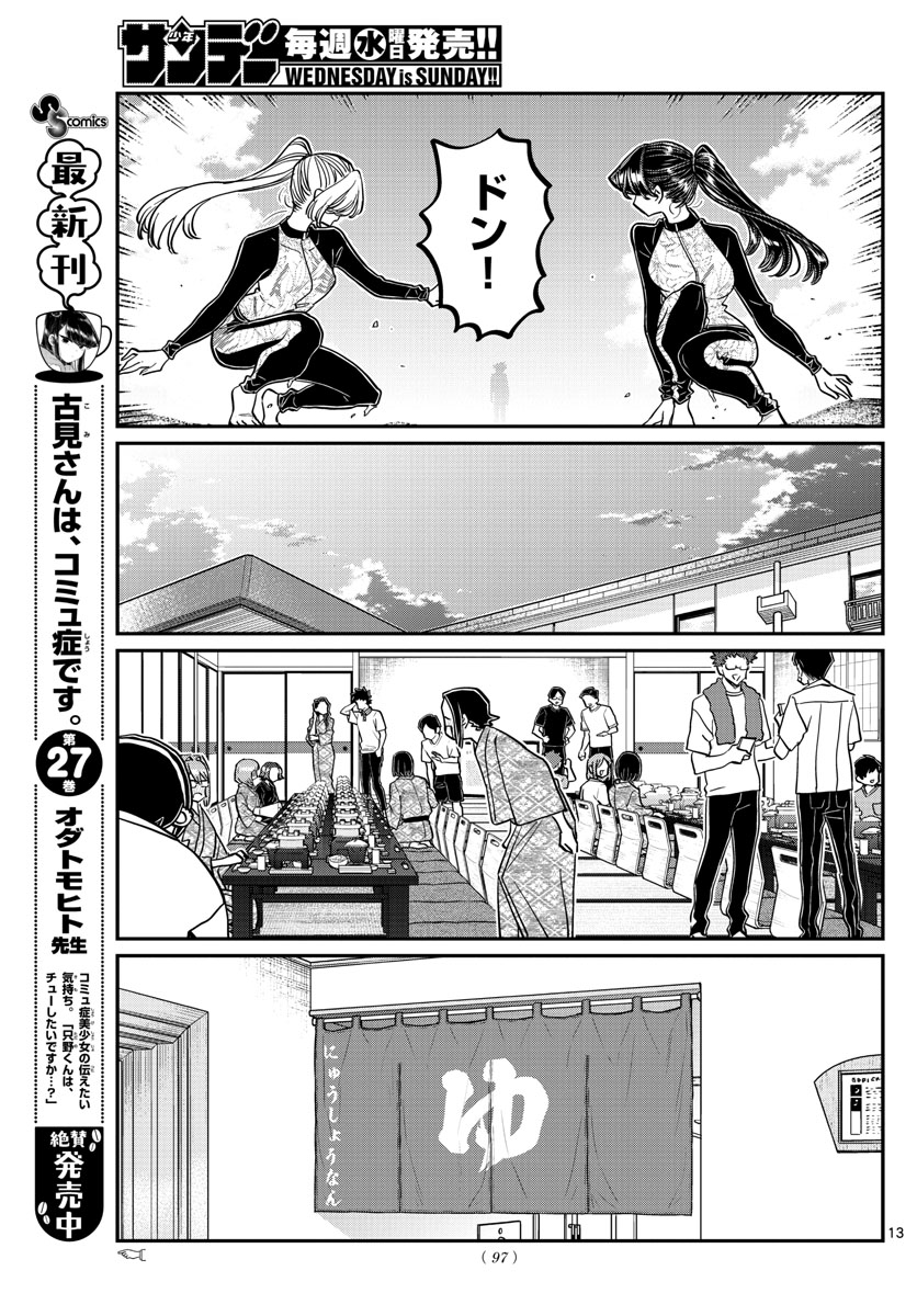 古見さんは、コミュ症です 第381話 - Page 13