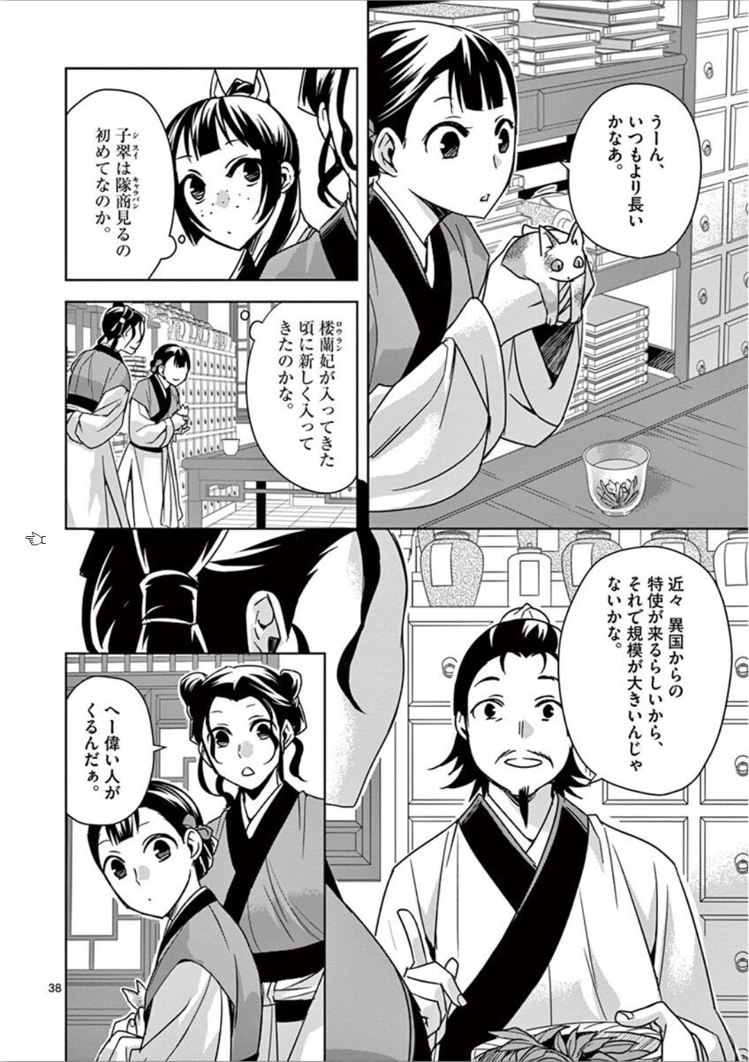 薬屋のひとりごと (KURATA Mi 第32話 - Page 38