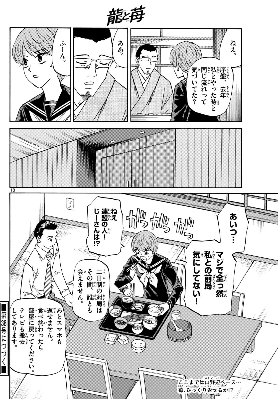 龍と苺 第154話 - Page 18