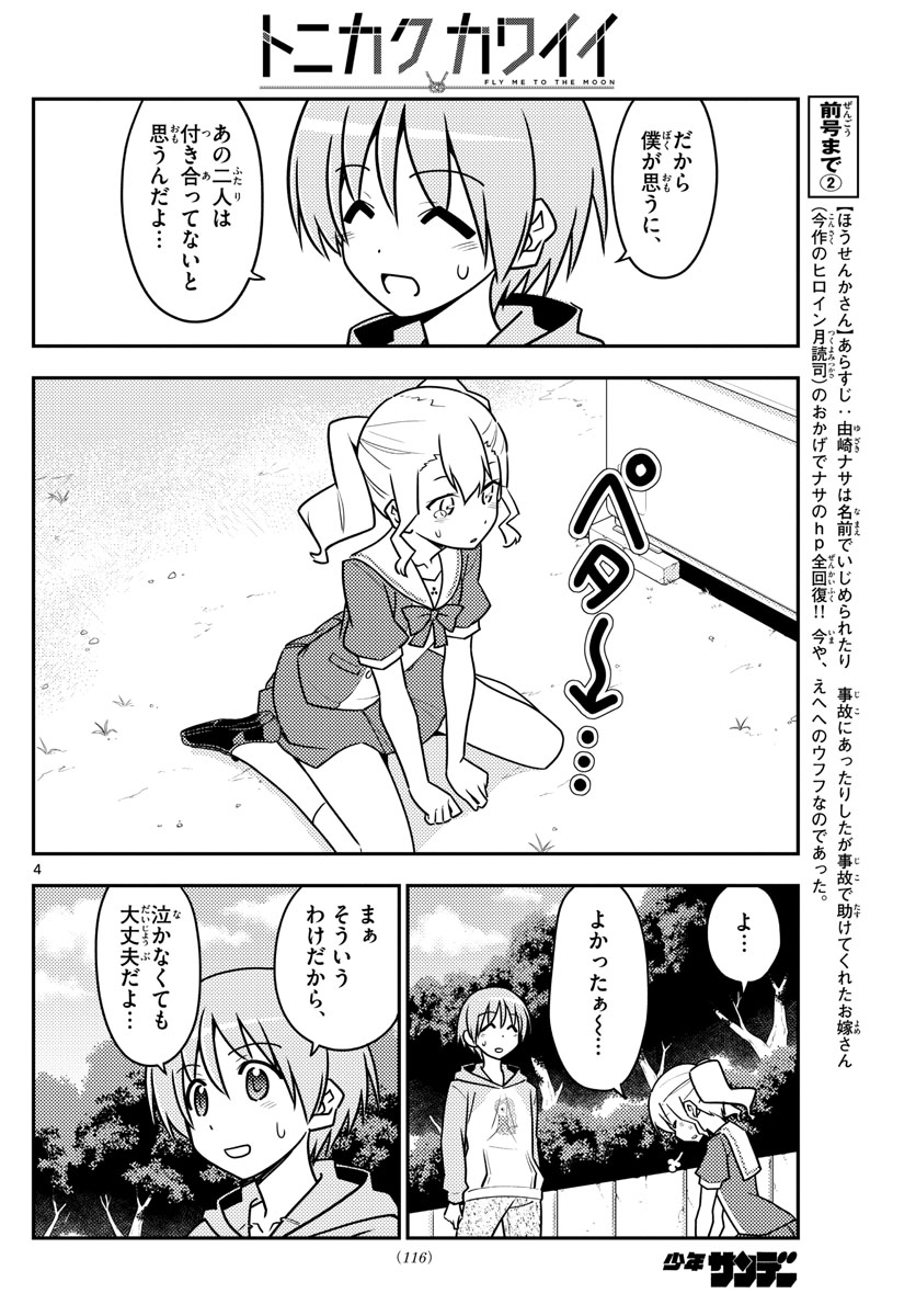 トニカクカワイイ 第117話 - Page 4