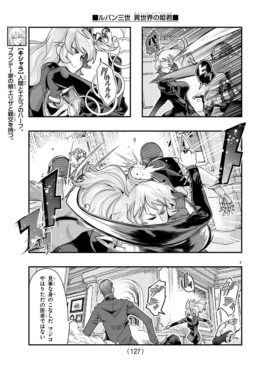 ルパン三世 異世界の姫君 ネイバーワールドプリンセス 第90話 - Page 10