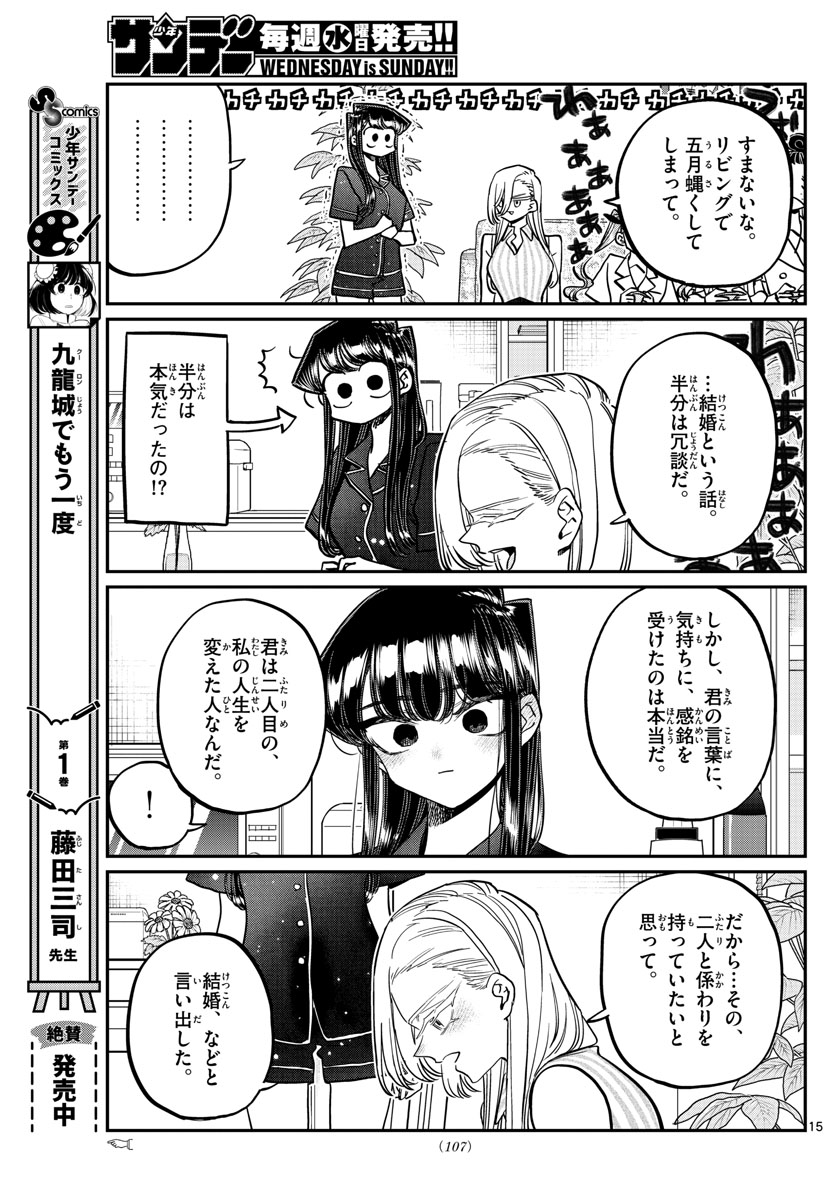 古見さんは、コミュ症です 第392話 - Page 15