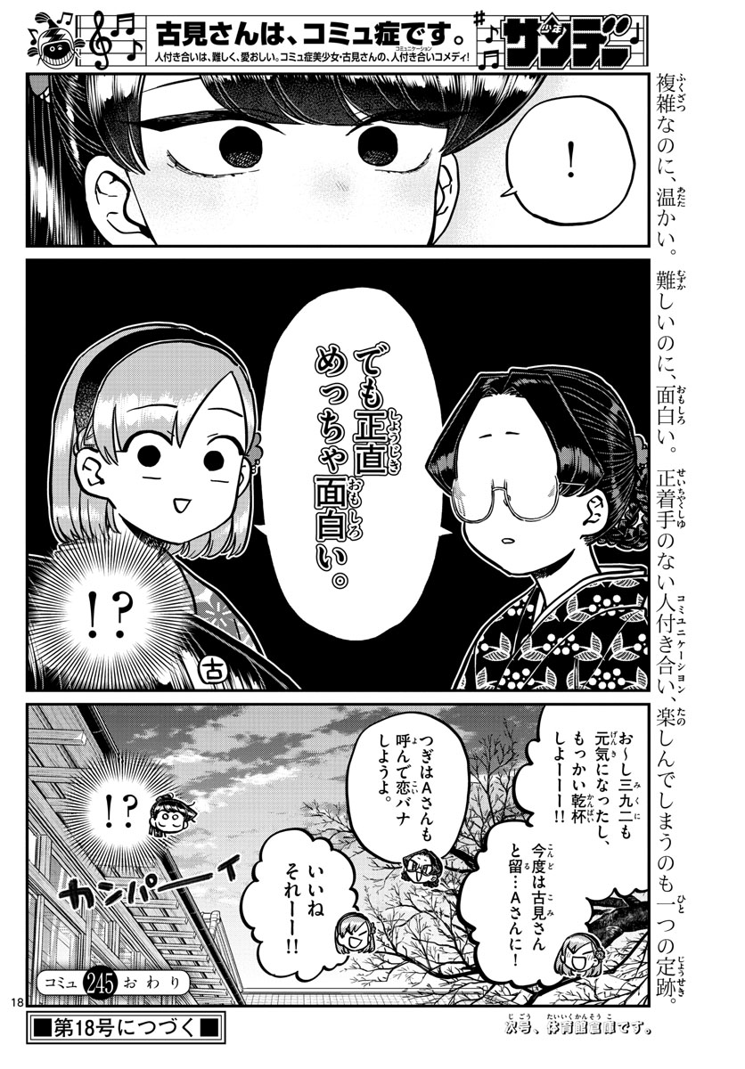 古見さんは、コミュ症です 第245話 - Page 18