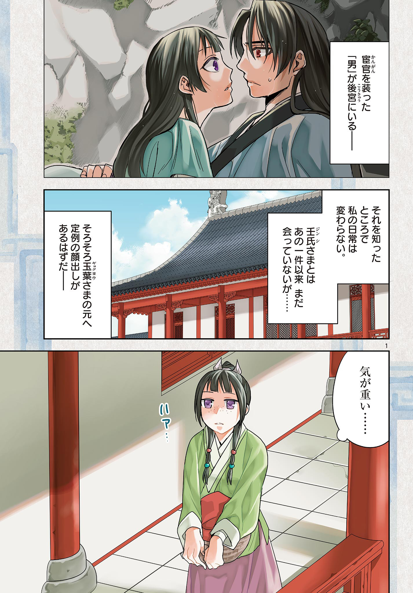 薬屋のひとりごと (KURATA Mi 第54.1話 - Page 1