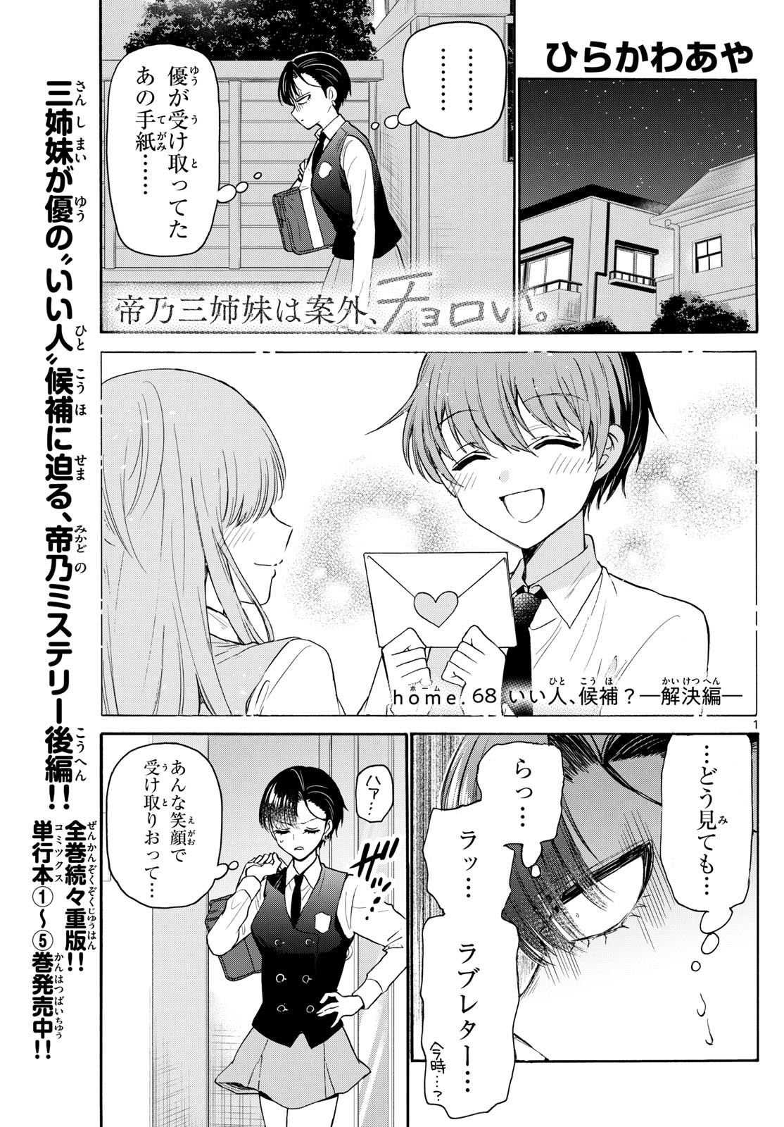 帝乃三姉妹は案外、チョロい。 第68話 - Page 1