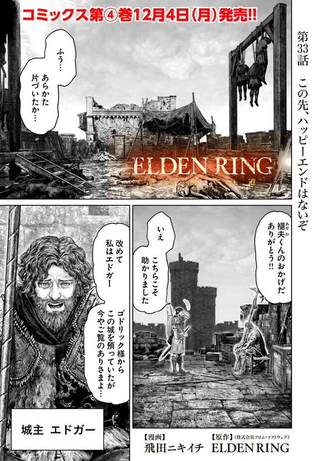 Elden Ring Ougonju e no Michi / ELDEN RING 黄金樹への道 第33話 - Page 1