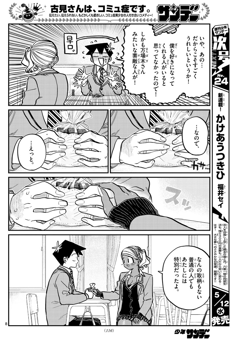 古見さんは、コミュ症です 第301話 - Page 8