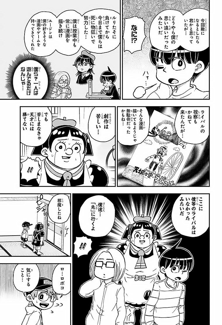 僕とロボコ 第86話 - Page 11