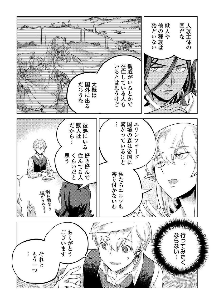 もふもふと異世界でスローライフを目指します！ 第14話 - Page 19