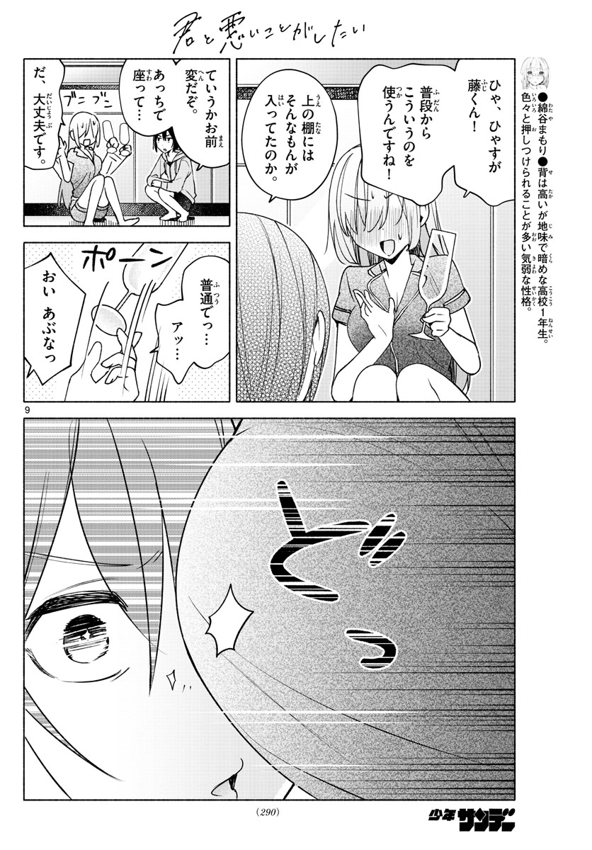 君と悪いことがしたい 第27話 - Page 9