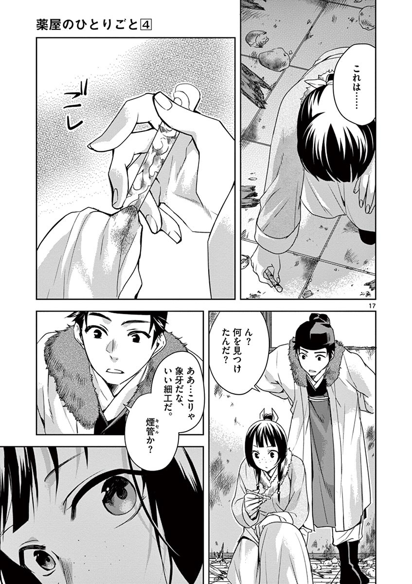 薬屋のひとりごと (KURATA Mi 第16話 - Page 17