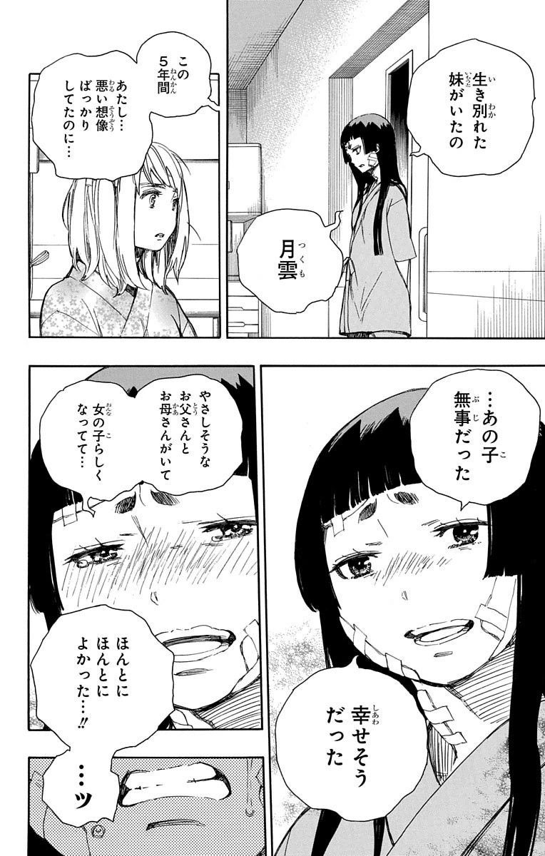 青の祓魔師 第63話 - Page 28