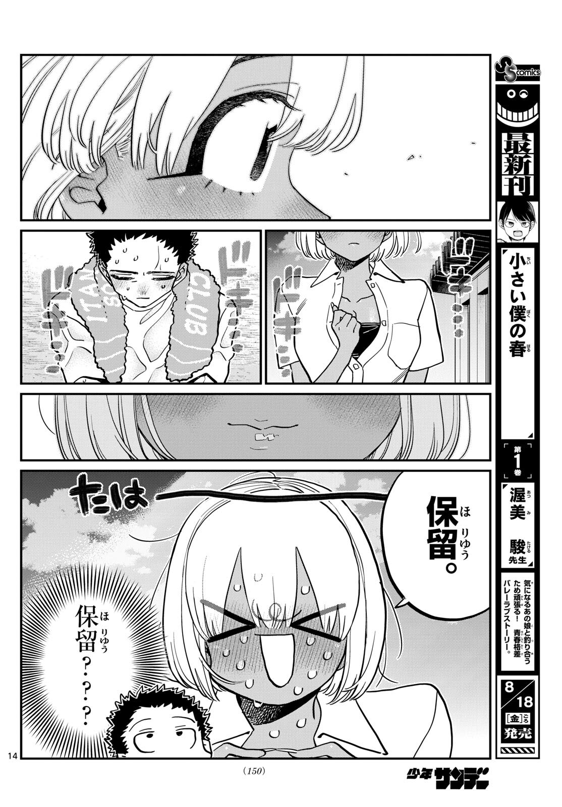 古見さんは、コミュ症です 第414話 - Page 14