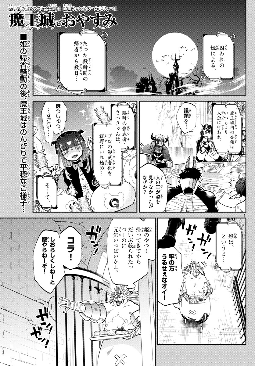 魔王城でおやすみ 第85話 - Page 1