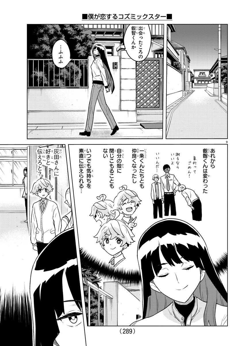 僕が恋するコズミックスター 第29話 - Page 10