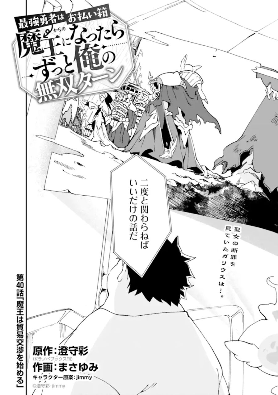 最強勇者はお払い箱→魔王になったらずっと俺の無双ターン 第40.1話 - Page 1