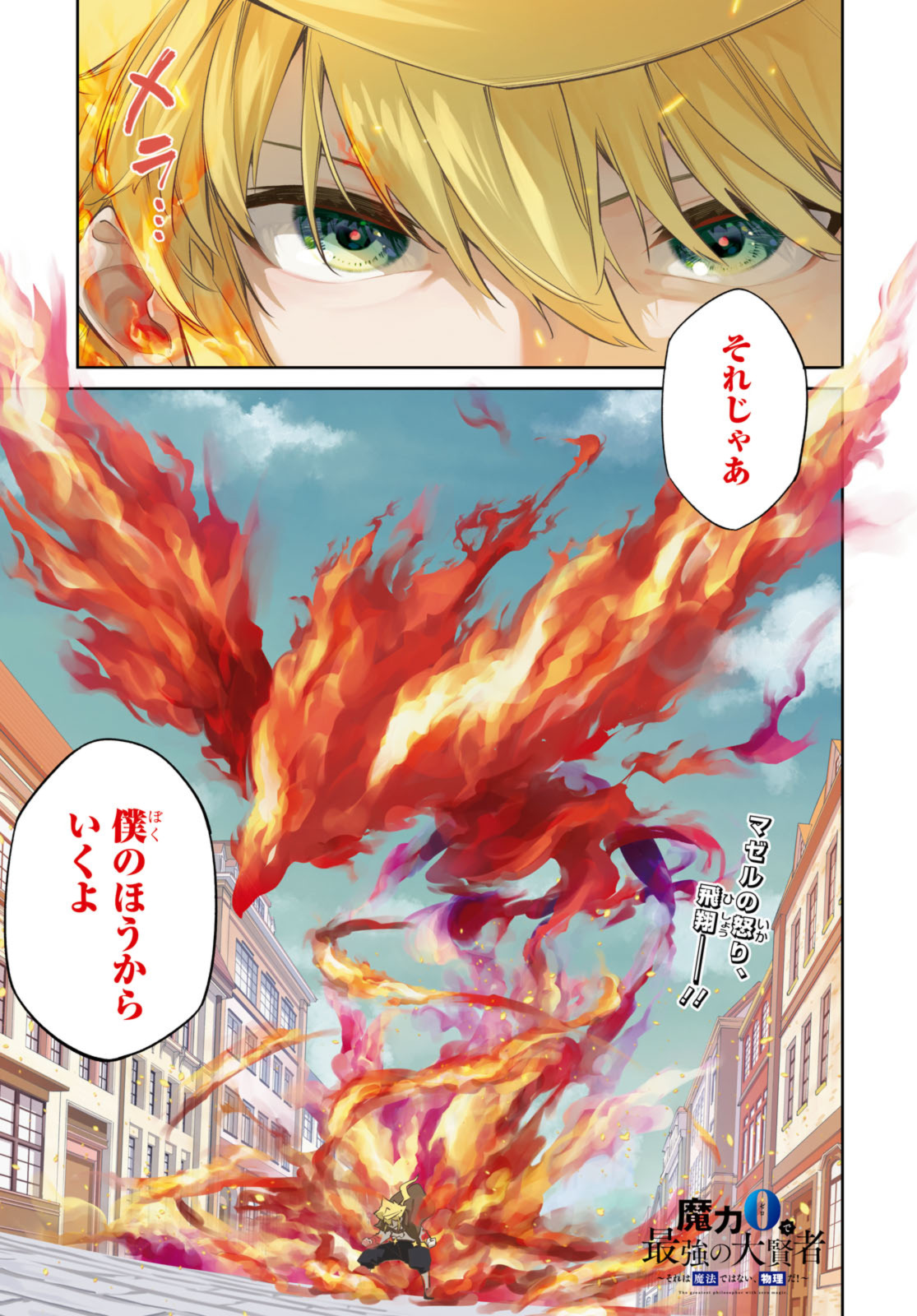 魔力0で最強の大賢者～それは魔法ではない、物理だ！～ 第29.1話 - Page 1