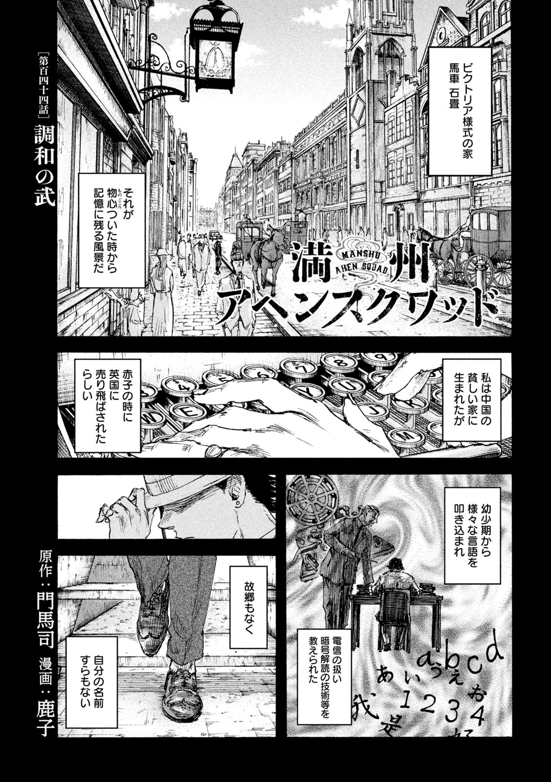 満州アヘンスクワッド 第144話 - Page 1