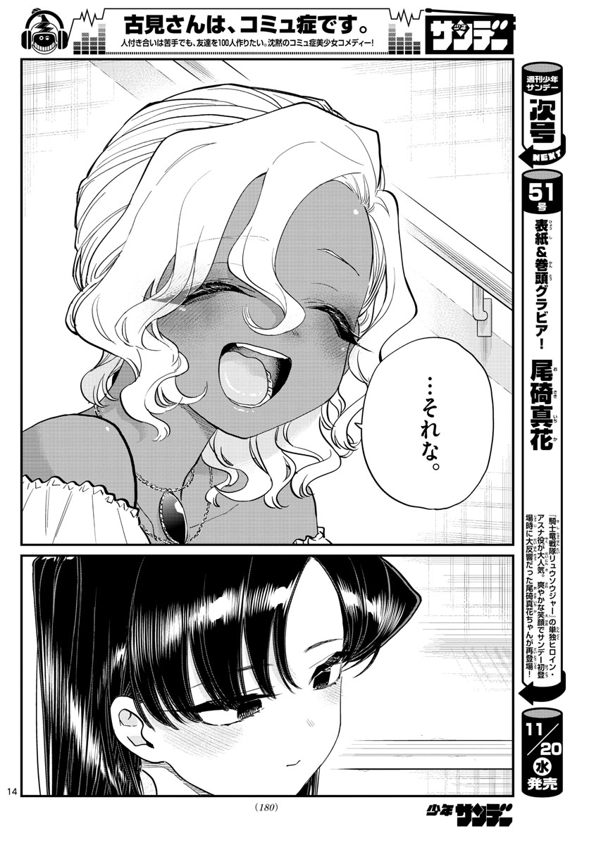 古見さんは、コミュ症です 第227話 - Page 14