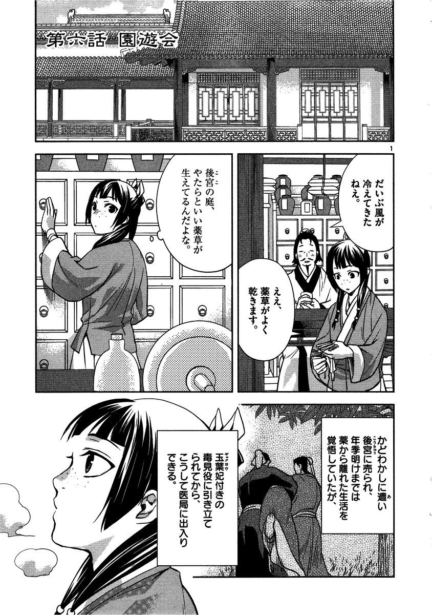 薬屋のひとりごと (KURATA Mi 第6話 - Page 1