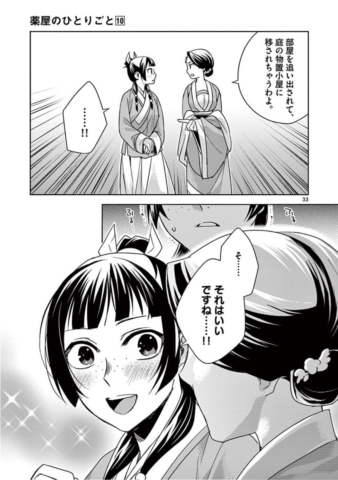 薬屋のひとりごと～猫猫の後宮謎解き手帳～ The Apothecarys Monologue (KURATA Minoji) 第39話 - Page 33