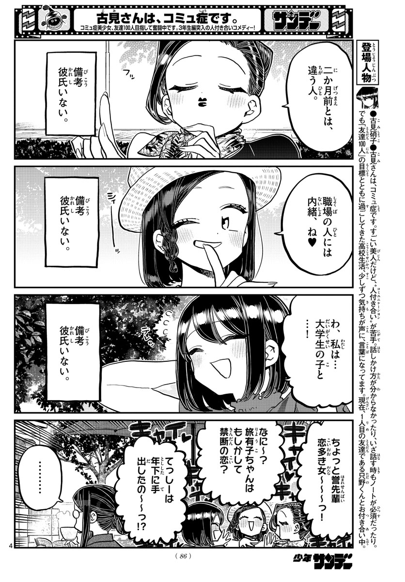 古見さんは、コミュ症です 第367話 - Page 4