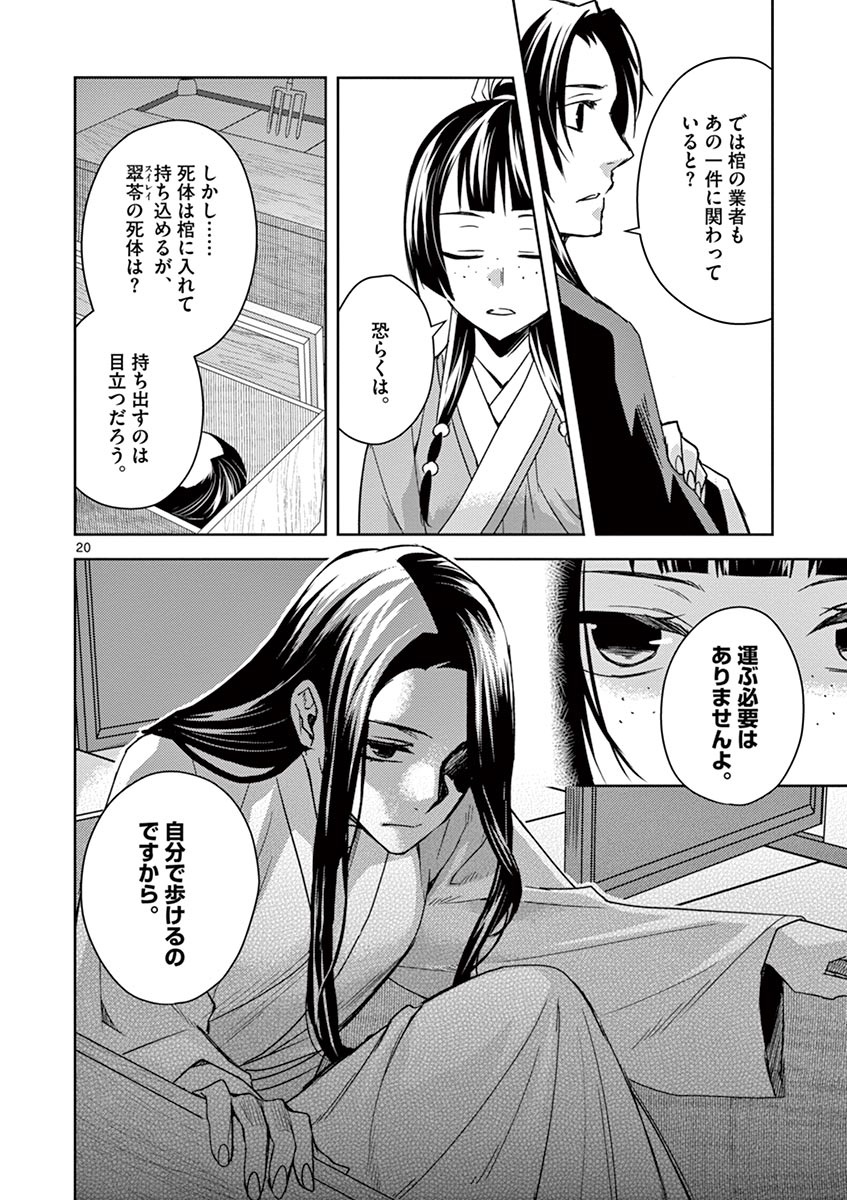 薬屋のひとりごと (KURATA Mi 第24話 - Page 20