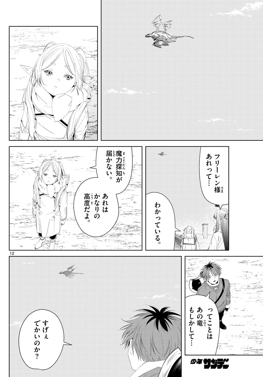 葬送のフリーレン 第106話 - Page 12