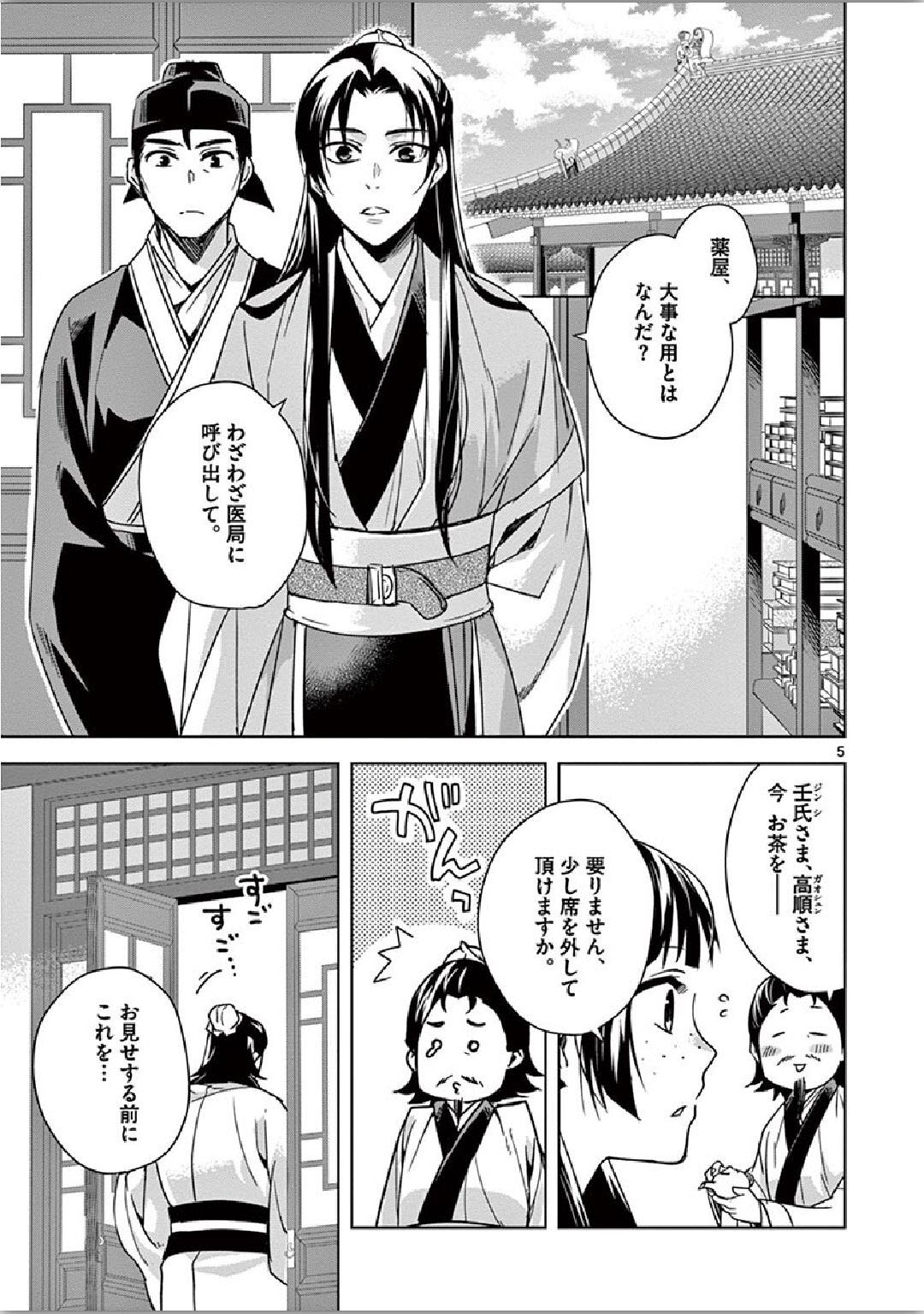 薬屋のひとりごと (KURATA Mi 第35話 - Page 5