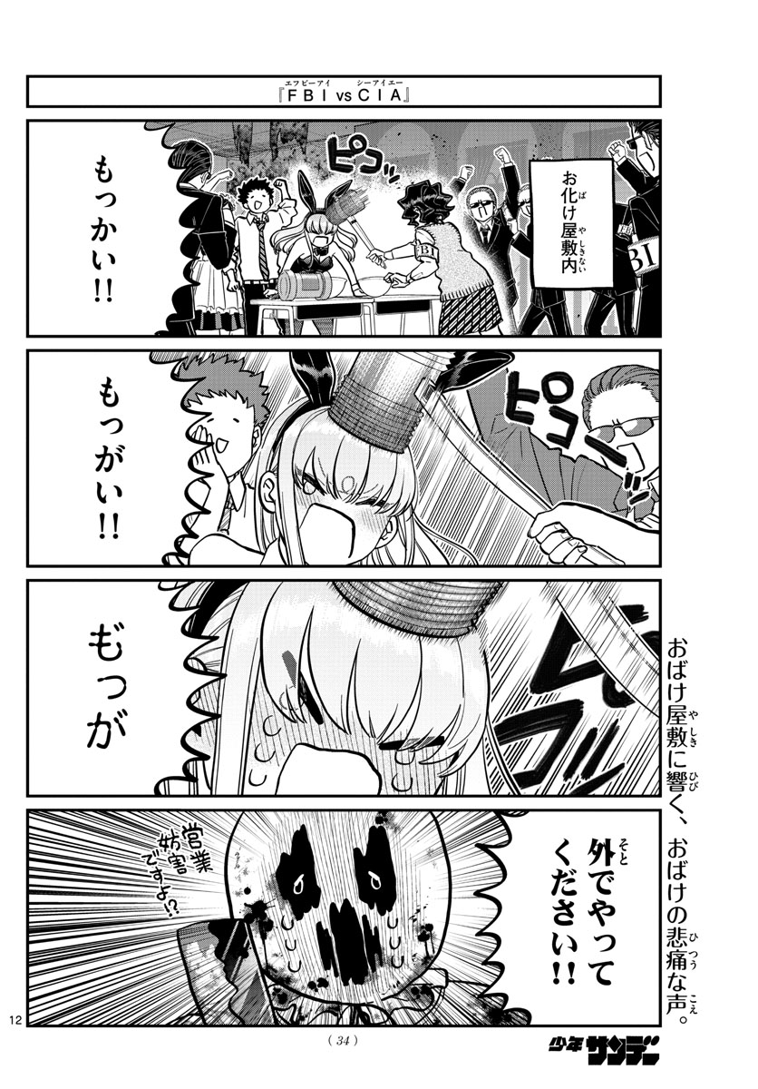 古見さんは、コミュ症です 第238話 - Page 12