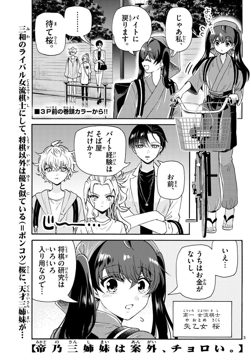 帝乃三姉妹は案外、チョロい。 第59話 - Page 3