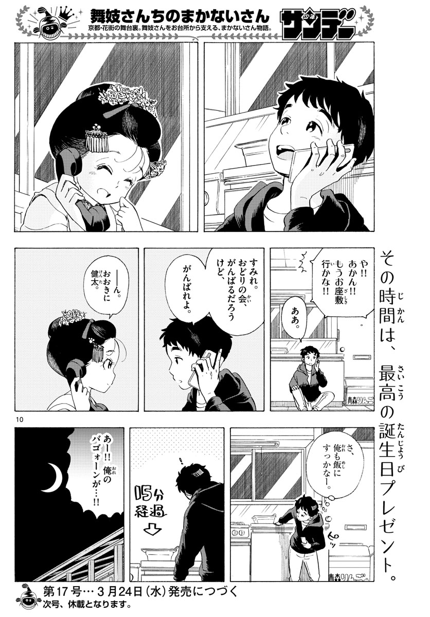 舞妓さんちのまかないさん 第193話 - Page 10