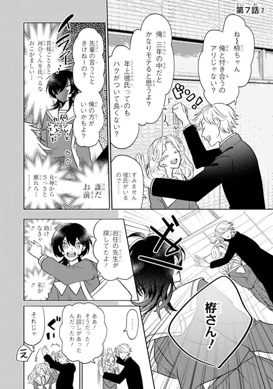 オタクも恋も連鎖する 第7.2話 - Page 1