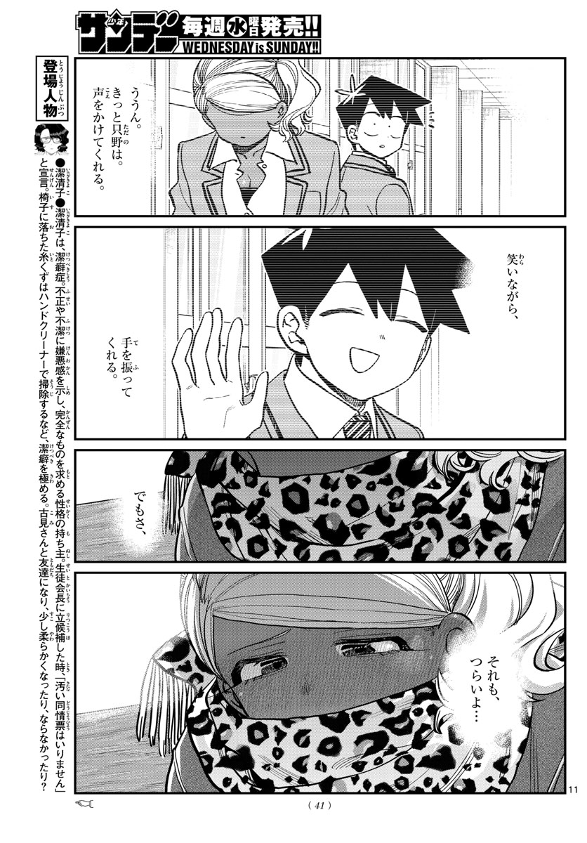 古見さんは、コミュ症です 第293話 - Page 11