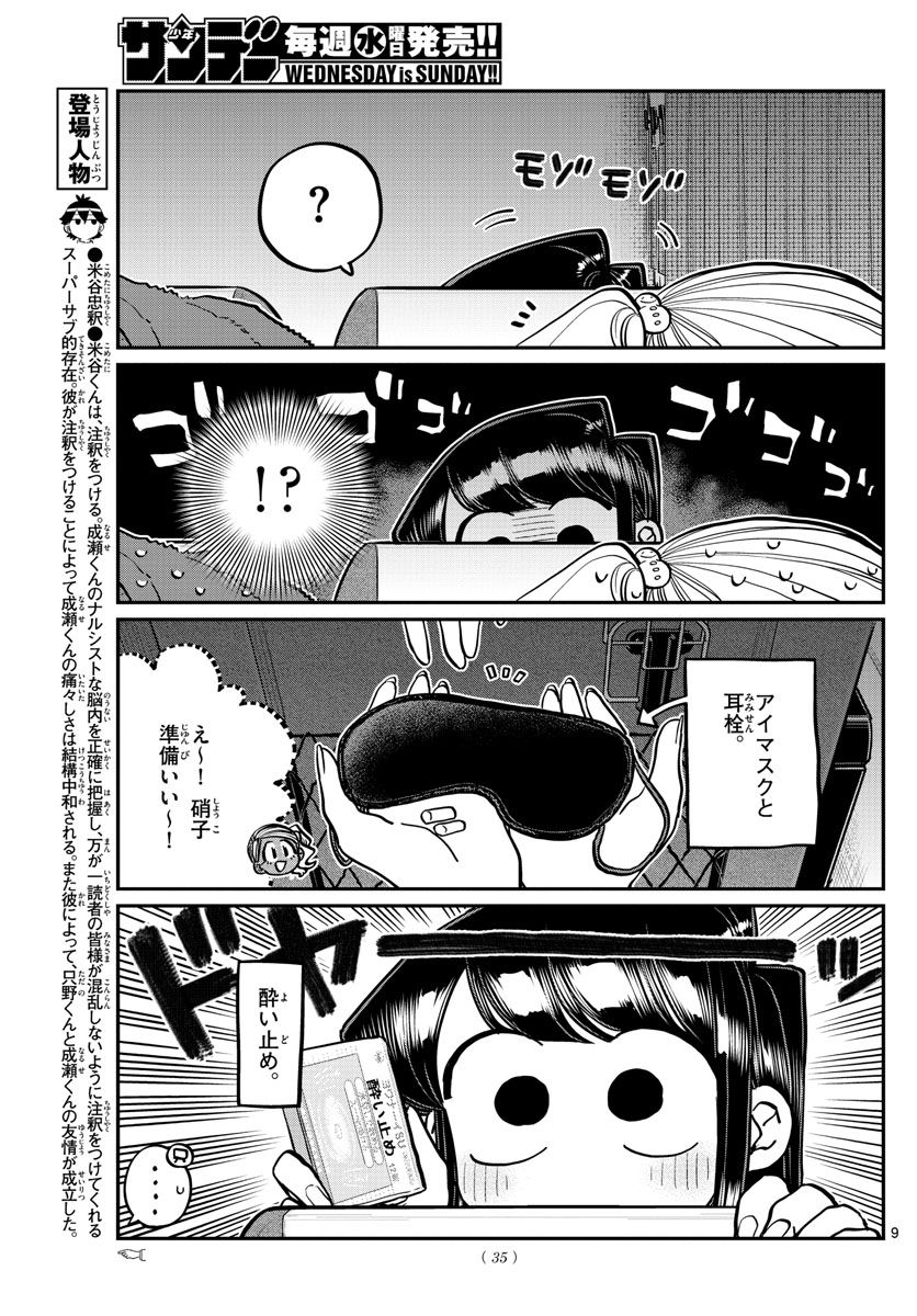 古見さんは、コミュ症です 第260話 - Page 9