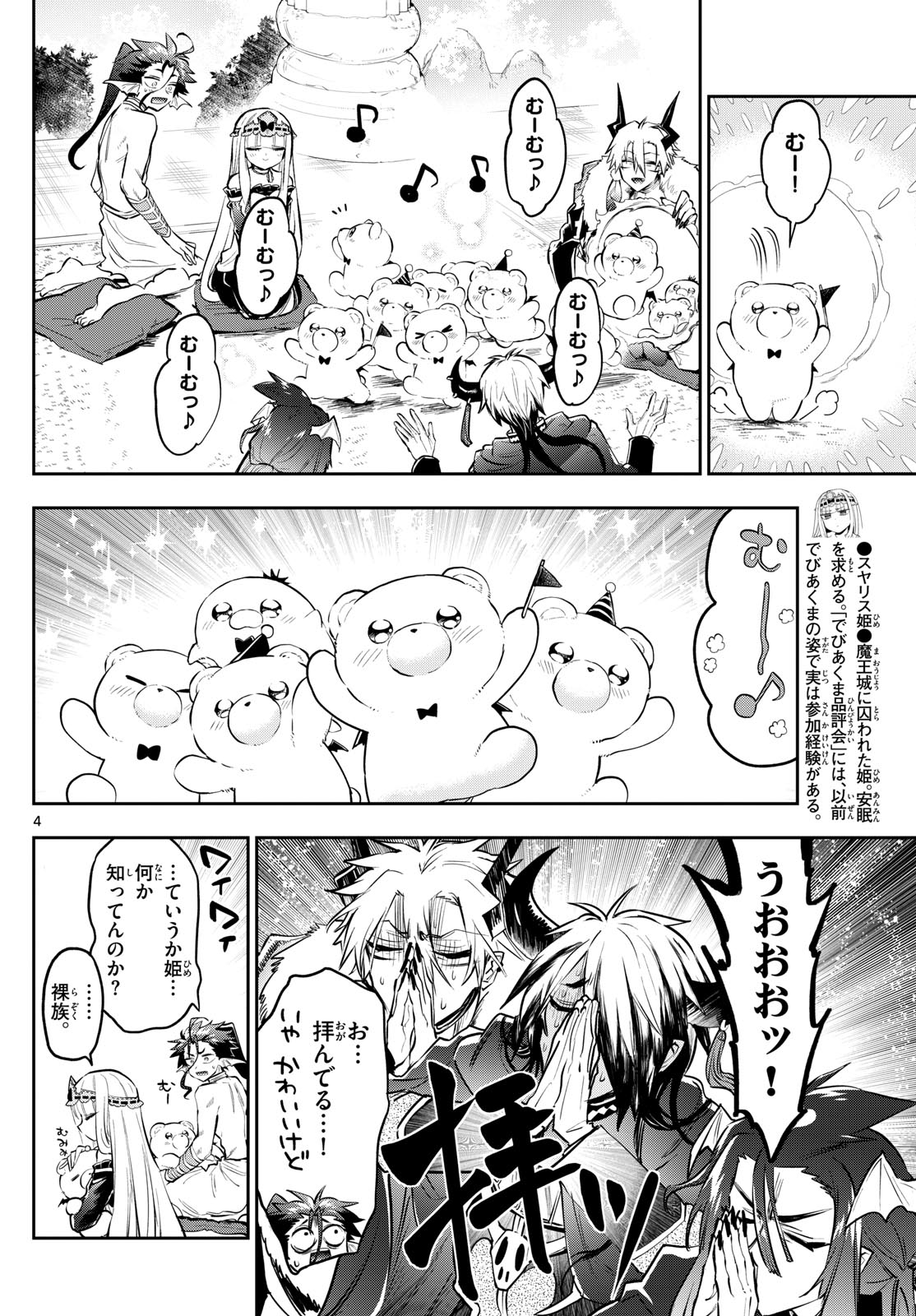 魔王城でおやすみ 第338話 - Page 4