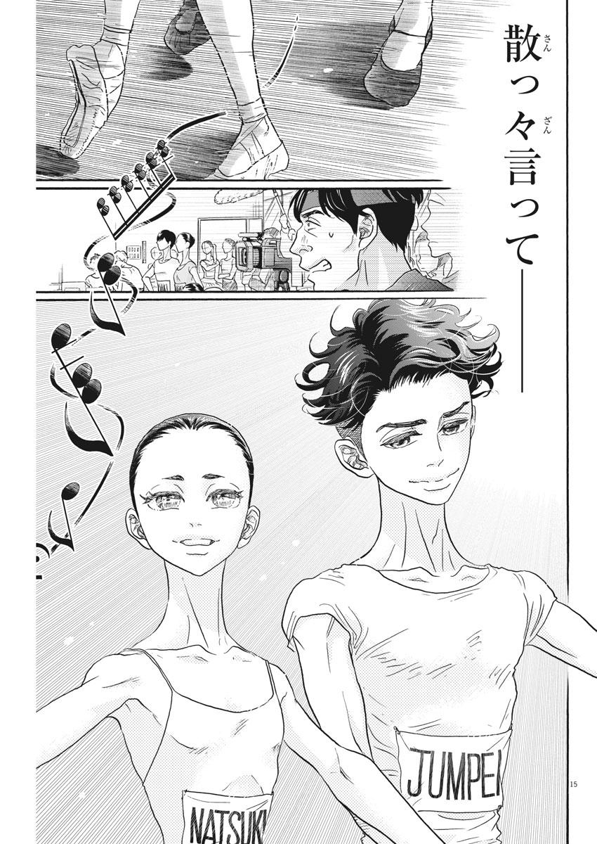 ダンス・ダンス・ダンスール 第118話 - Page 15