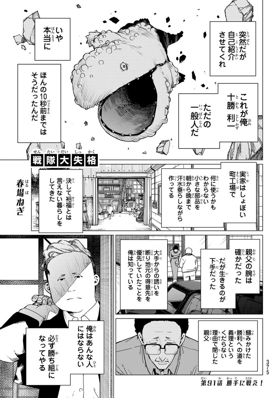 戦隊大失格 第91話 - Page 1